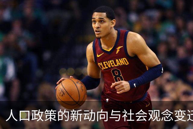 人口政策的新动向与社会观念变迁