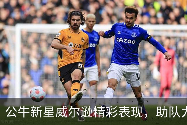 公牛新星威尔逊精彩表现，助队力克雄鹿