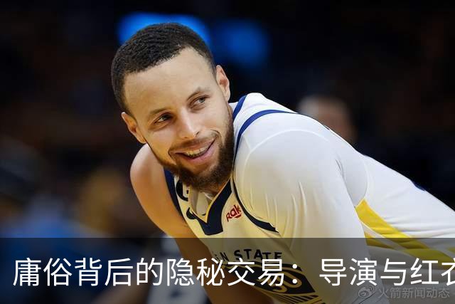庸俗背后的隐秘交易：导演与红衣三姐的风波