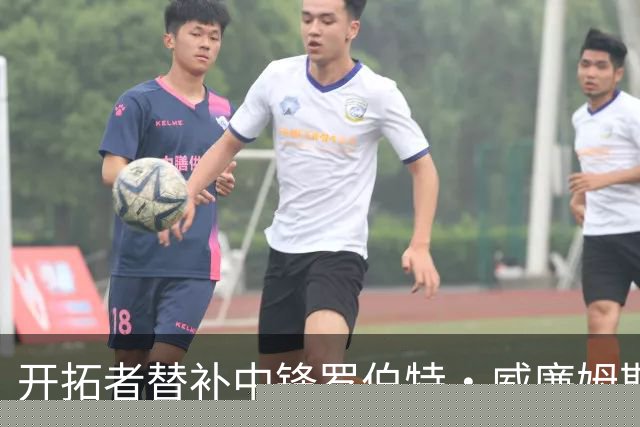 开拓者替补中锋罗伯特·威廉姆斯高效表现助力连胜