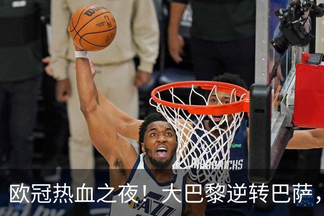 欧冠热血之夜！大巴黎逆转巴萨，曼城狂胜5-1，7场共轰40球