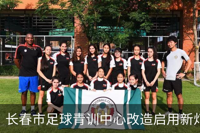 长春市足球青训中心改造启用新灯光场地，助力青少年发展