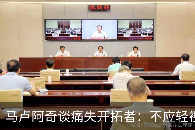 马卢阿奇谈痛失开拓者：不应轻视这场败仗