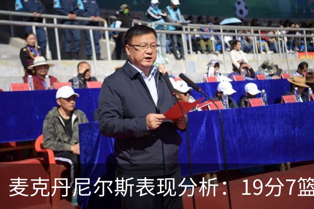 麦克丹尼尔斯表现分析：19分7篮板，三分线外失准